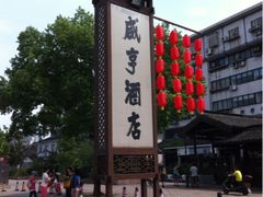 iphone_upload_pic-咸亨酒店•非遗绍兴菜•中华老字号(堂吃餐厅)