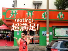 -遵义米粉川菜馆(木渎镇店)