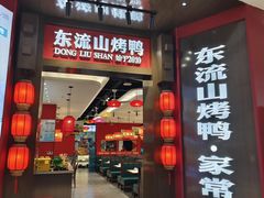 -东流山烤鸭·家常菜(雨山龙湖店)