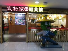 门面-武松家(翠微百货大成路店)