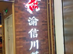 -渝信川菜 · 川味家常菜(财富购物中心店)