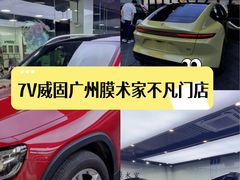 -7V威固广州膜术家不凡门店