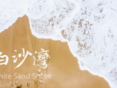 -白沙湾海滩