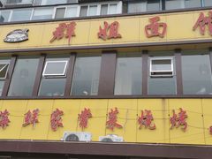 门面-群姐面馆·海鲜烧烤(同安路二店)