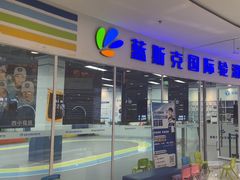 -米高蓝斯克国际轮滑中心(中铁建店)