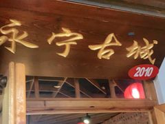 门面-缘福乡村铁锅炖民宿(八达岭店)