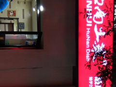 -建辉湖南土菜馆(南大街店)