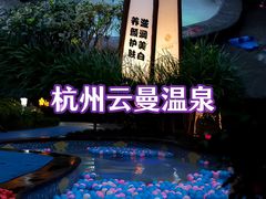 -杭州第一世界大酒店·云曼温泉