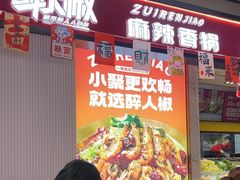 -醉人椒麻辣香锅(上地华联店)