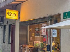 -粉八·云南米线·建水烧烤(常熟路店)