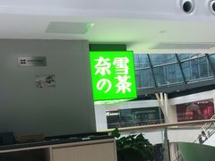 门面-奈雪的茶(赛格店)