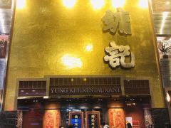 门面-镛记酒家