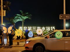 -青岛第三海水浴场