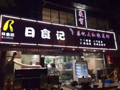 门面-日食记精菜馆(建邺万达店)