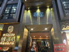 -熙楼(翠湖店)
