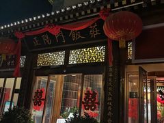 -正阳门饭庄·烤鸭·北京菜(万丰路七里庄店)