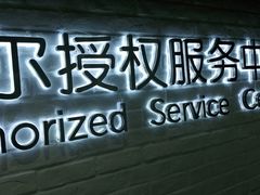 -戴尔DELL电脑官方店·售后维修服务站