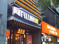 门面-阿瓦山寨·湘菜现炒·剁椒鱼头王(咸阳总店)