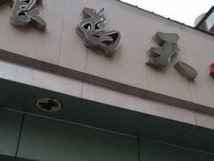 -食为天(贵阳路店)