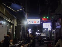 -清真·马峰烤肉(小学习北巷店)