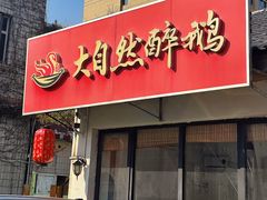 -大自然醉鹅·铁锅火焰鹅(上海联洋店)