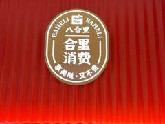-八合里潮汕鲜牛肉火锅(深圳海岸城店)