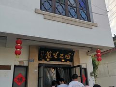 -哑巴生煎(临顿路店)
