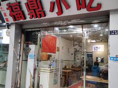门面-大叔家福鼎小吃(十全街店)
