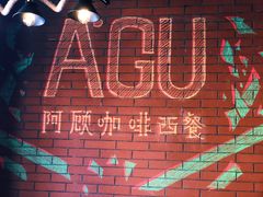 -阿顾西餐·牛排披萨(北戴河店)