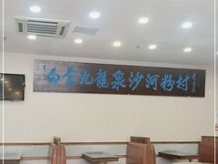 大堂-沙河粉村·国家非遗传承(云台店)