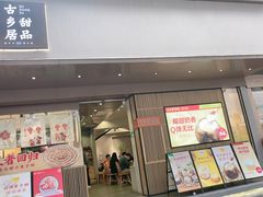 门面-古乡居甜品(大信店)