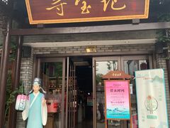 -寻宝记绍兴菜(鲁迅路店)