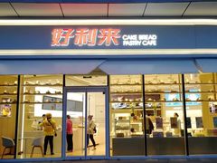 门面-好利来(万卉路店)