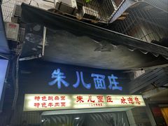 -朱儿面庄(洋河三路店)