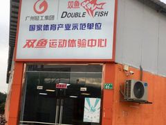 -翔龙双鱼篮球馆