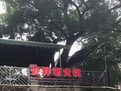 -安胖老火锅(两路口店)