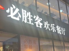 -必胜客(东岳店)