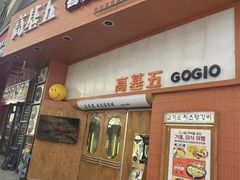 -高基五春川炒鸡排(威海总店)