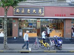 门面-西区老大房(愚园路店)