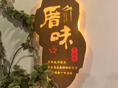-厝味火锅·潮汕卤水火锅(十一合店)