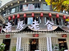 门面-老房老舍重庆火锅(假日城市店)