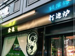 门面-金龙·打边炉(南京西路店)