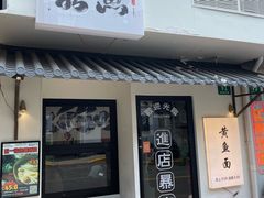 -囍鱼宁波黄鱼面·深夜食堂(上海首店)