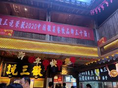 -徽三说·土徽菜·中国徽菜连锁品牌(一中店)