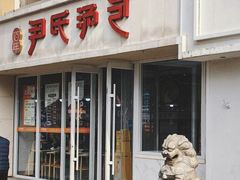 -百年尹氏汤包(湖南路狮子桥店)