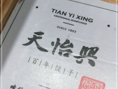 -天怡興·百年蒸饺(中心书城店)