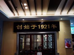 门面-鲜得来排骨年糕(云南南路店)