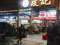 门面-皮记海鲜1995(寮步店)