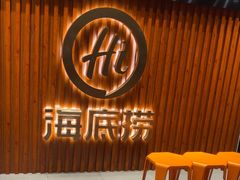 -海底捞火锅鲜切牛肉主题店(长寿路店)