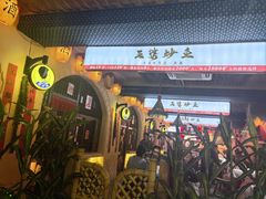 -王婆炒鱼(总店)